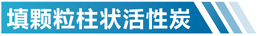 黑龙江活性炭净化设备简介